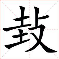 㪈字字形