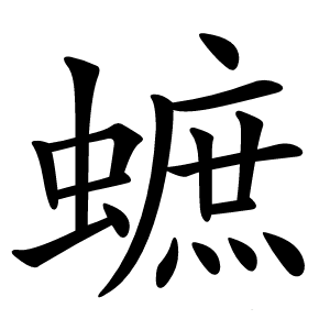 蟅字字形图片