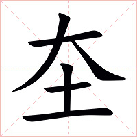 圶字字形图片