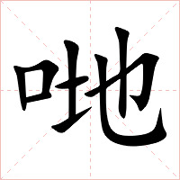 哋字字形图片