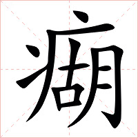 㾰字字形图片