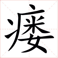 瘘字字形图片