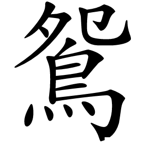 鴛字字形图片
