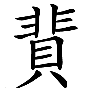 䩀字字形图片