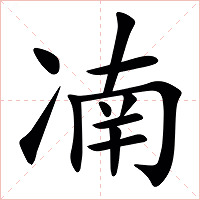 㓓字字形图片