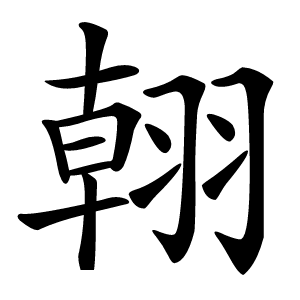 䎐字字形