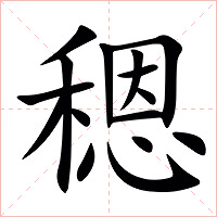 䅰字字形图片