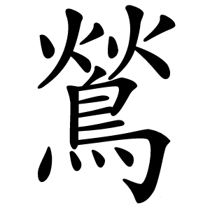 鶑字字形图片