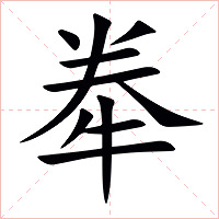 牶字字形图片