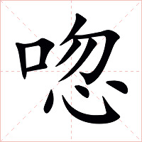 唿字字形图片