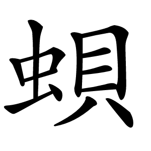 蛽字字形