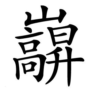 巐字字形