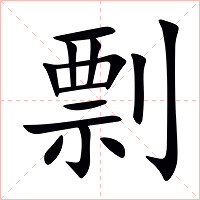 剽字字形图片