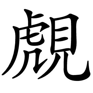 覤字字形图片