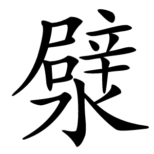 㵨字字形