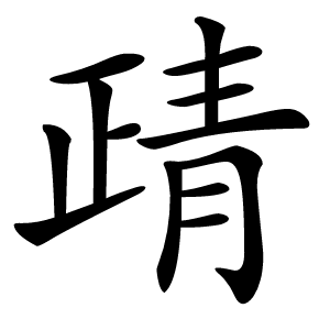靕字字形图片