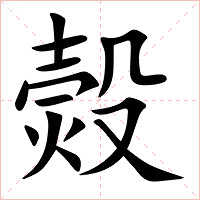 㷤字字形图片