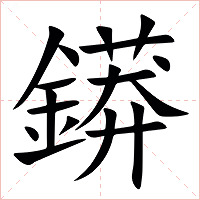 䥈字字形图片