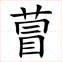 萺字字形图片
