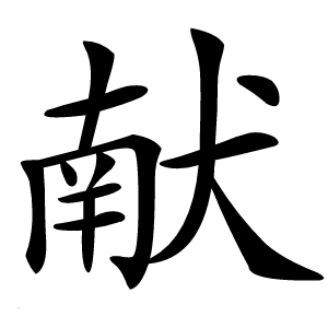 献字字形图片
