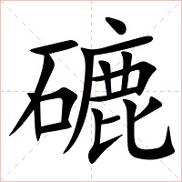 䃙字字形图片