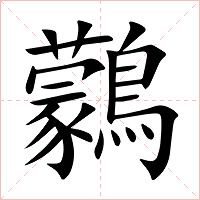 鸏字字形图片