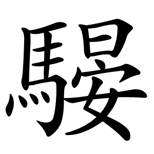 騴字字形