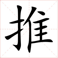 推字字形图片