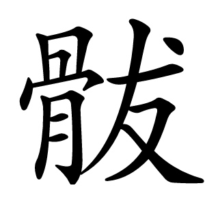 䯋字字形图片