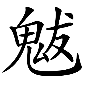 魃字字形