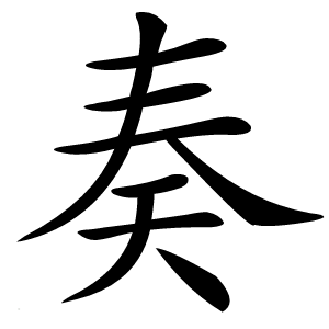 奏字字形图片