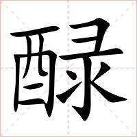 醁字字形图片