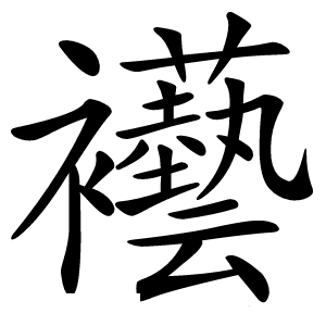 襼字字形图片