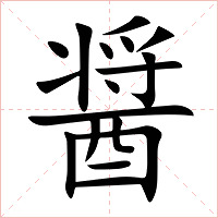 醤字字形图片