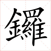 鑼字字形图片
