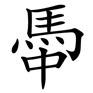 馽字字形图片