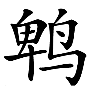 鹎字字形