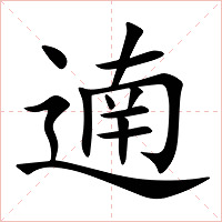 遖字字形图片