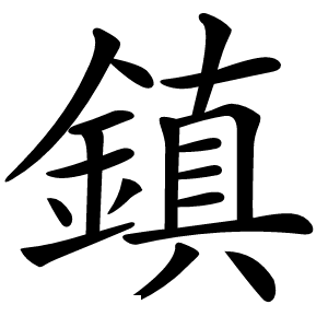 鎮字字形图片