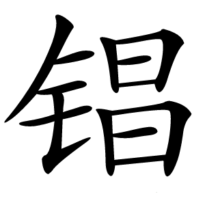 锠字字形图片