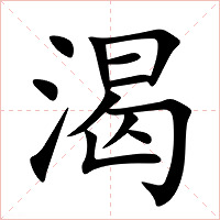渴字字形图片