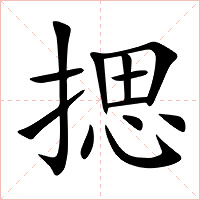 揌字字形图片