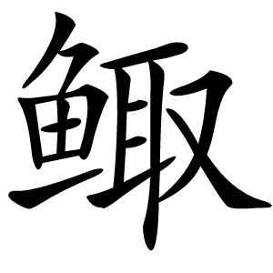鲰字字形图片