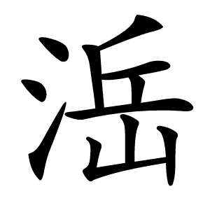 㴈字字形图片