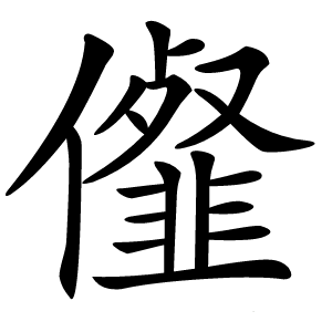 㒠字字形