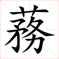 蓩字字形图片