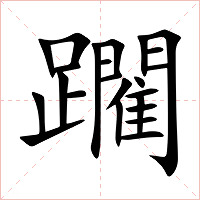 躙字字形图片