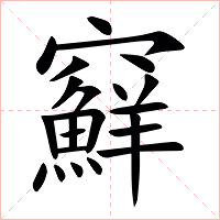 䇁字字形图片