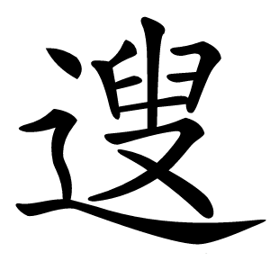 遚字字形图片