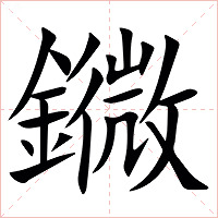 䥩字字形图片